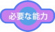 02a_必要な能力.png
