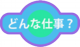 01a_どんな仕事.png